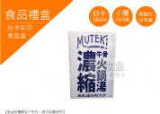 《食品禮盒愛用包裝》火鍋湯底料